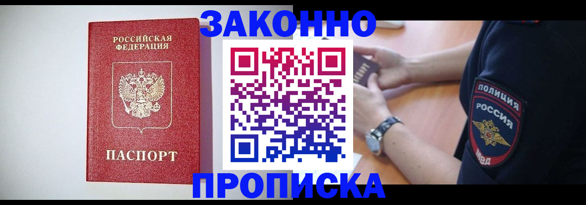 прописка 2025 в Белореченске
